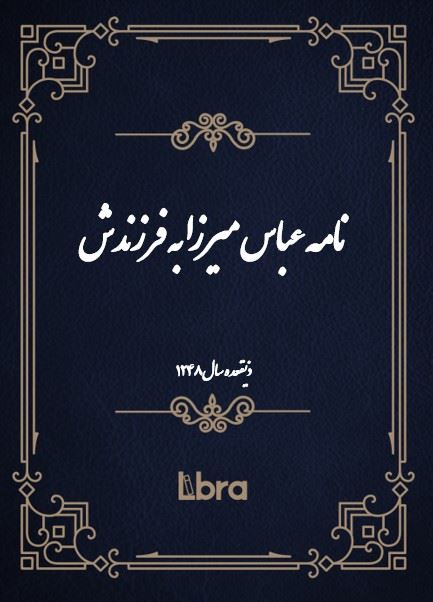 دانشگاه بمبرگ/نامه عباس ميرزا به فرزندش/cover.jpg
