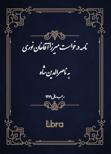 دانشگاه بمبرگ/نامه درخواست ميرزا آقاخان نورى به ناصرالدين شاه/cover.jpg
