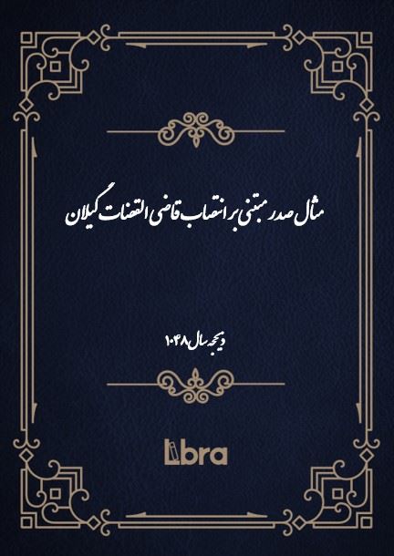 دانشگاه بمبرگ/مثال صدر مبتنى بر انتصاب قاضى القضات گیلان/cover.jpg