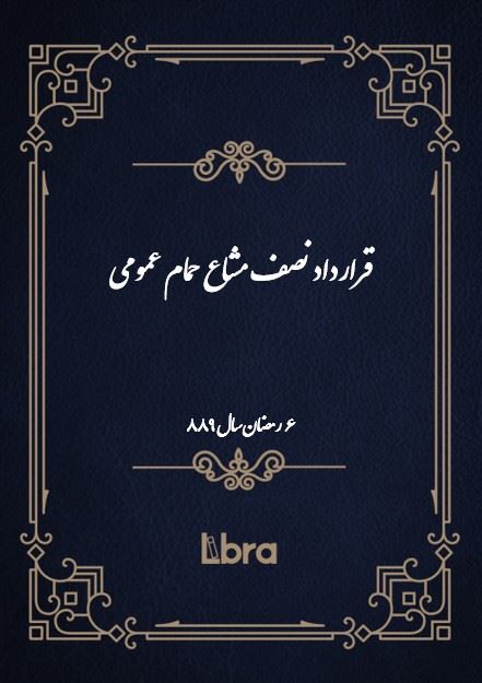 دانشگاه بمبرگ/قرارداد نصف مشاع حمام عمومی ( 6 رمضان - سال 889 )/cover.jpg