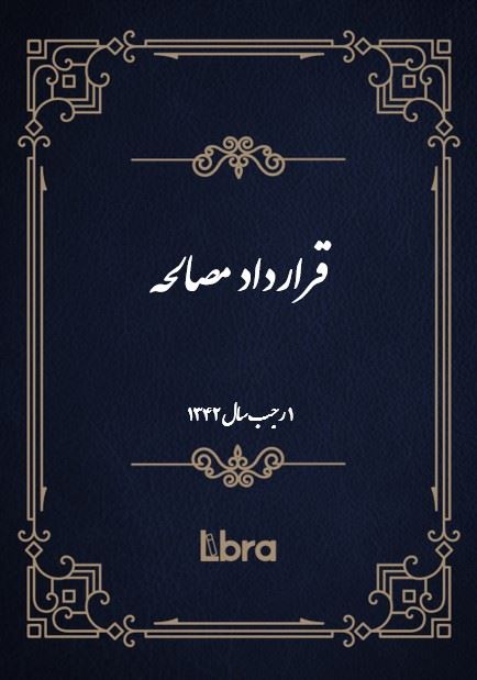 دانشگاه بمبرگ/قرارداد مصالحه/cover.jpg