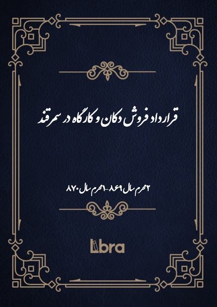 دانشگاه بمبرگ/قرارداد فروش دکان و کارگاه در سمرقند ( 1 محرم - سال 870 )/cover.jpg