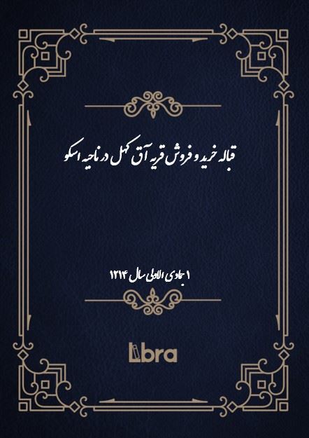دانشگاه بمبرگ/قباله خريد و فروش قريه آق کهل در ناحیه اسکو/cover.jpg