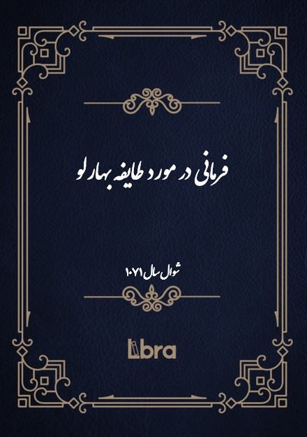 دانشگاه بمبرگ/فرمانى در مورد طايفه بهارلو/cover.jpg