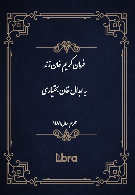 دانشگاه بمبرگ/فرمان کریم خان زند به ابدال خان بختیاری( محرم -سال 1181)/cover.jpg