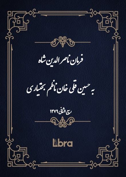 دانشگاه بمبرگ/فرمان ناصر الدین شاه به حسین قلی خان ناظم بختیاری/cover.jpg