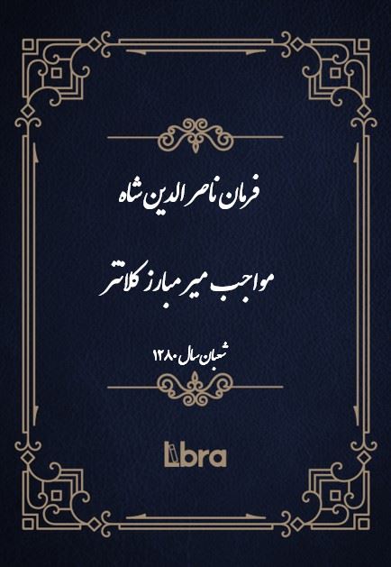 دانشگاه بمبرگ/فرمان ناصر الدين شاه مواجب میر مبارز کلانتر/cover.jpg