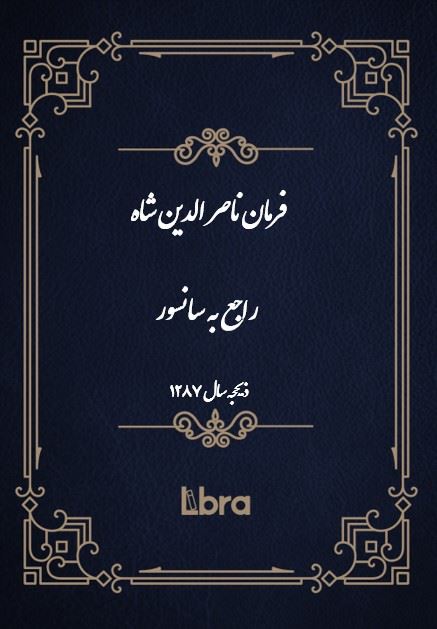 دانشگاه بمبرگ/فرمان ناصر الدين شاه راجع به سانسور/cover.jpg