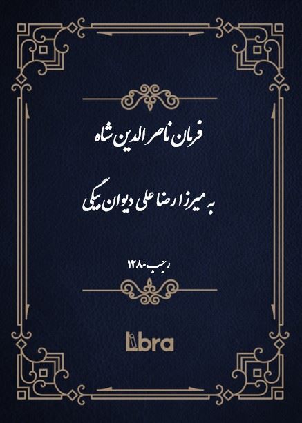 دانشگاه بمبرگ/فرمان ناصر الدين شاه به میرزا رضا علی دیوان بیگی/cover.jpg