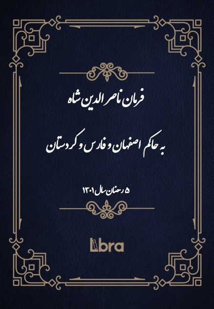 دانشگاه بمبرگ/فرمان ناصر الدين شاه به حاکم اصفهان و فارس و کردستان/cover.jpg