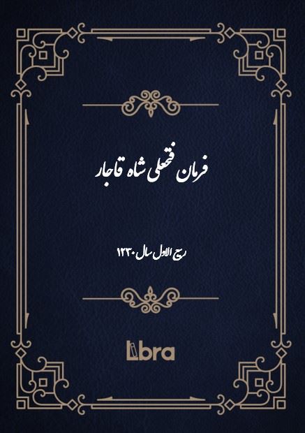 دانشگاه بمبرگ/فرمان فتحعلى شاه قاجار/cover.jpg