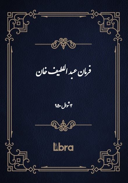 دانشگاه بمبرگ/فرمان عبد اللطيف خان/cover.jpg