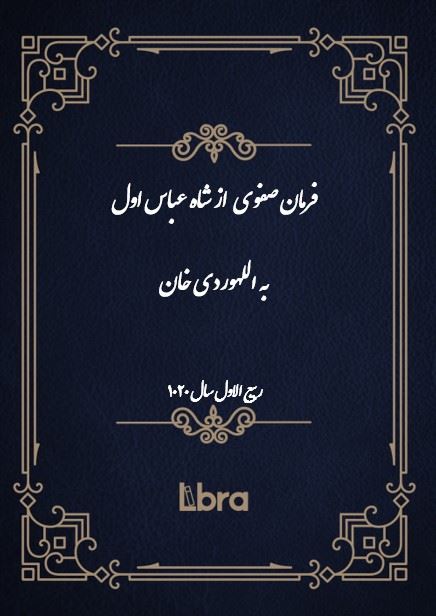 دانشگاه بمبرگ/فرمان صفوى از شاه عباس اول به اللهوردى خان/cover.jpg