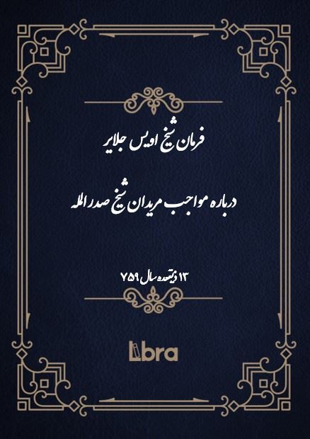 دانشگاه بمبرگ/فرمان شيخ اويس جلاير درباره مواجب مریدان شیخ صدرالمله/cover.jpg