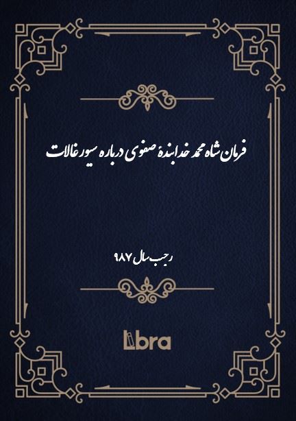 دانشگاه بمبرگ/فرمان شاه محمد خدابندۀ صفوى درباره سیورغالات/cover.jpg