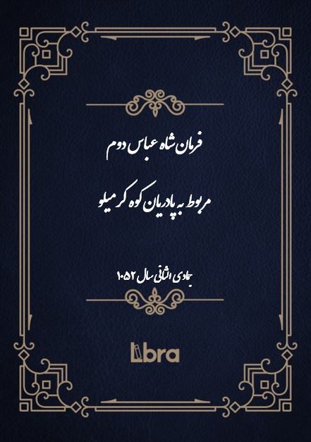 دانشگاه بمبرگ/فرمان شاه عباس دوم مربوط به پادریان کوه کرمیلو/cover.jpg