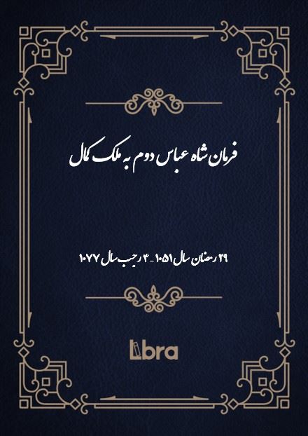 دانشگاه بمبرگ/فرمان شاه عباس دوم به ملک کمال/cover.jpg