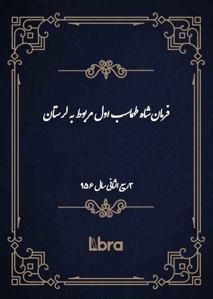 دانشگاه بمبرگ/فرمان شاه طهماسب اول مربوط به لرستان/cover.jpg