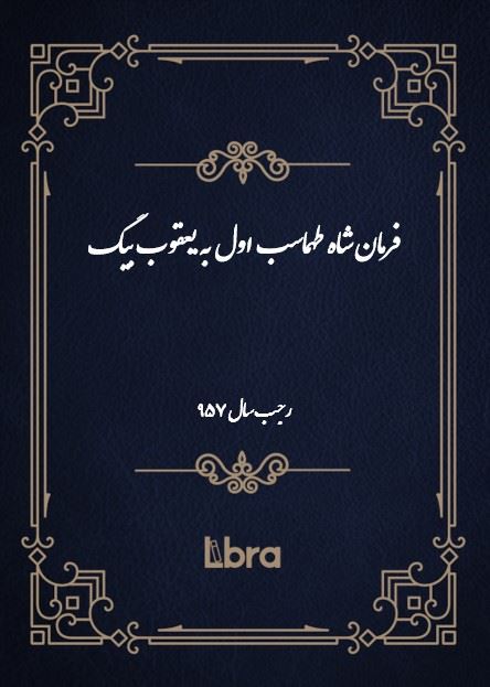 دانشگاه بمبرگ/فرمان شاه طهماسب اول به يعقوب بيگ/cover.jpg