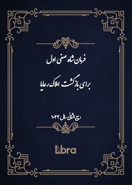 دانشگاه بمبرگ/فرمان شاه صفى اول برای بازگشت  املاک رعایا/cover.jpg