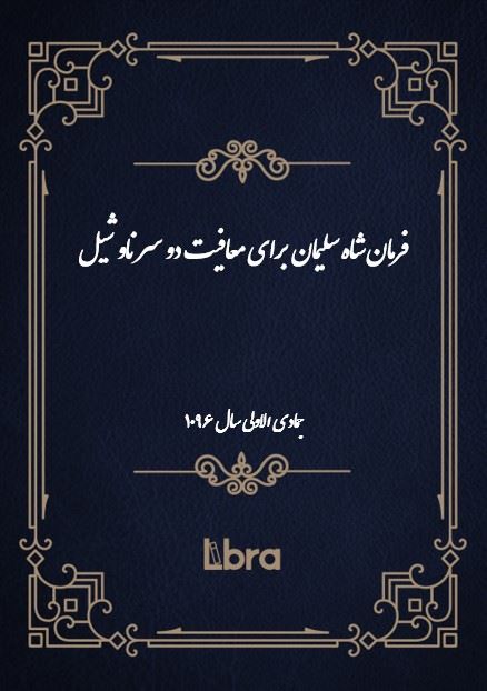 دانشگاه بمبرگ/فرمان شاه سليمان براى معافيت دو سر ناو شيل/cover.jpg