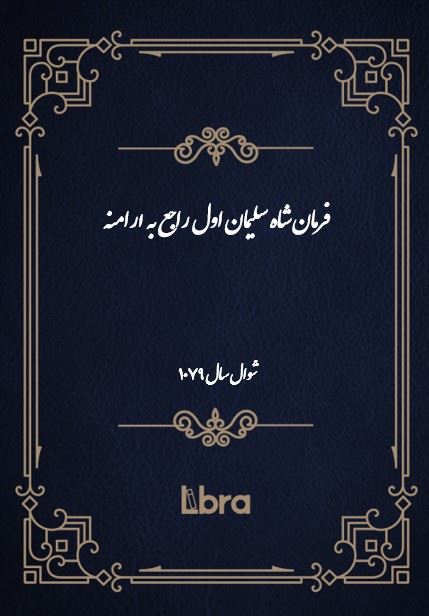 دانشگاه بمبرگ/فرمان شاه سليمان اول راجع به ارامنه/cover.jpg