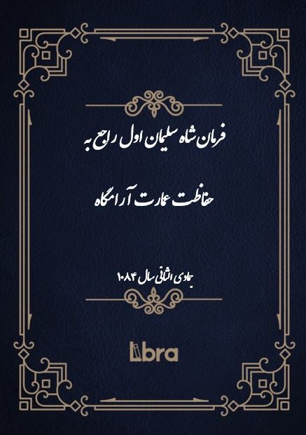 دانشگاه بمبرگ/فرمان شاه سليمان اول راجع به  حفاظت عمارت آرامگاه/cover.jpg
