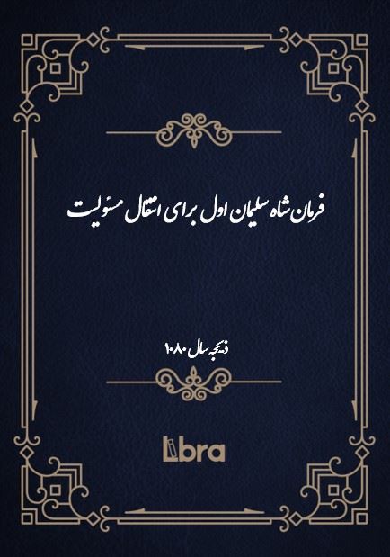 دانشگاه بمبرگ/فرمان شاه سليمان اول برای انتقال مسئولیت/cover.jpg