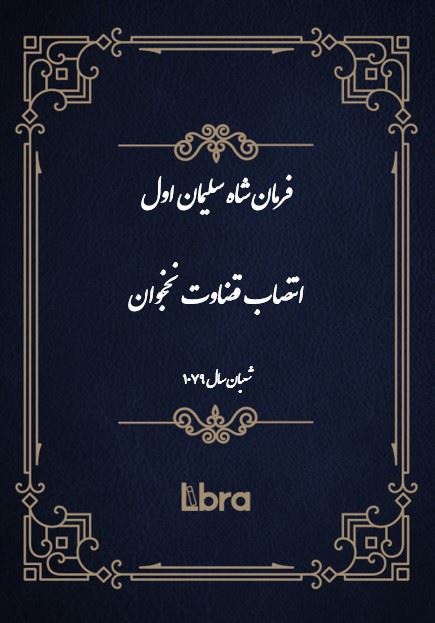 دانشگاه بمبرگ/فرمان شاه سليمان اول - قضاوت نخجوان/cover.jpg
