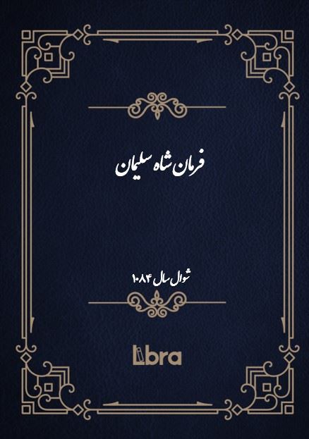 دانشگاه بمبرگ/فرمان شاه سليمان/cover.jpg