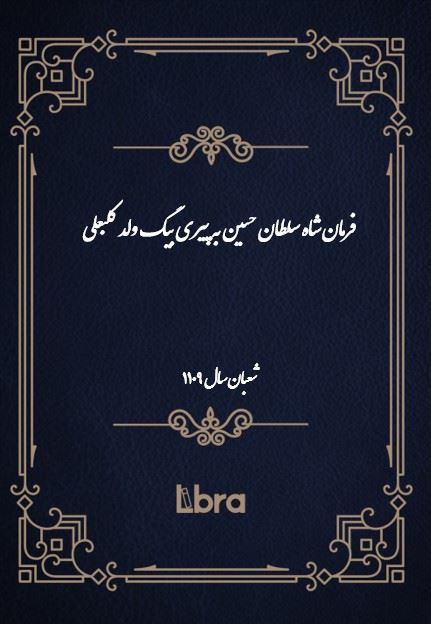 دانشگاه بمبرگ/فرمان شاه سلطان حسين به پیری بیگ ولد کلبعلی/cover.jpg