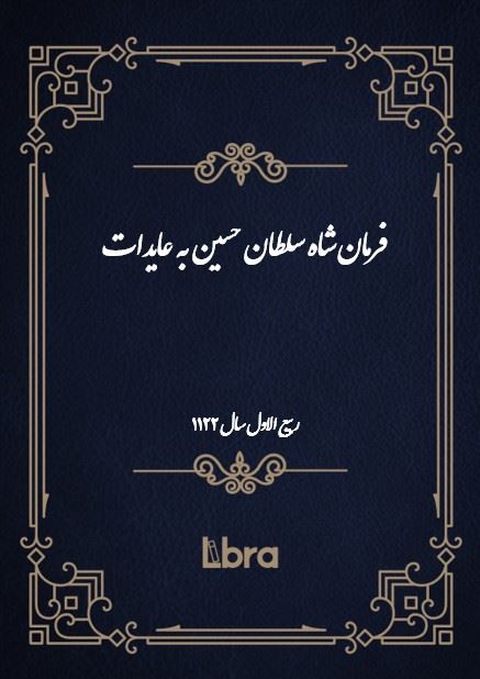 دانشگاه بمبرگ/فرمان شاه سلطان حسين به عایدات/cover.jpg