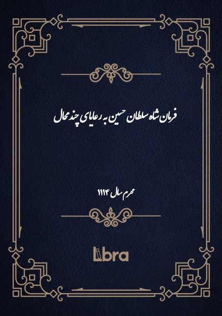 دانشگاه بمبرگ/فرمان شاه سلطان حسين به رعایای چند محال/cover.jpg