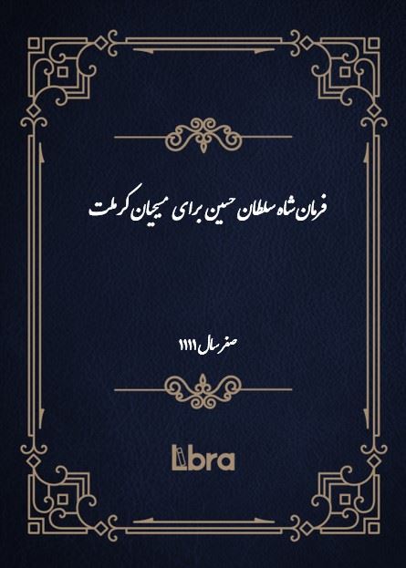 دانشگاه بمبرگ/فرمان شاه سلطان حسين برای  مسیحیان کرملت/cover.jpg