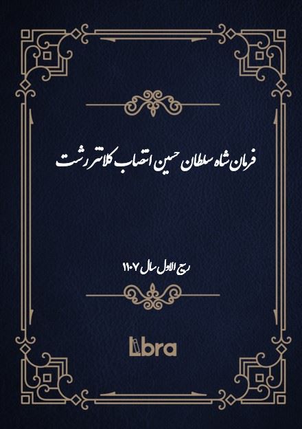 دانشگاه بمبرگ/فرمان شاه سلطان حسين انتصاب کلانتر رشت/cover.jpg