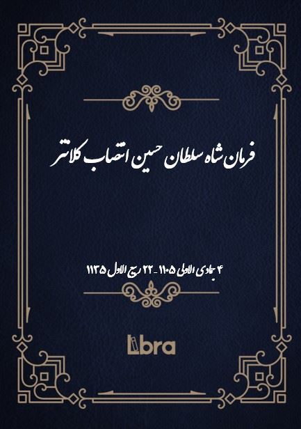دانشگاه بمبرگ/فرمان شاه سلطان حسين انتصاب کلانتر/cover.jpg