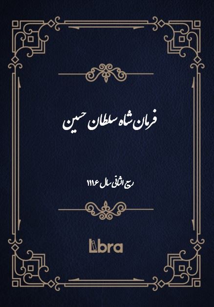 دانشگاه بمبرگ/فرمان شاه سلطان حسين/cover.jpg