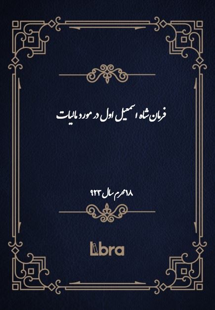 دانشگاه بمبرگ/فرمان شاه اسمعیل اول در مورد مالیات/cover.jpg