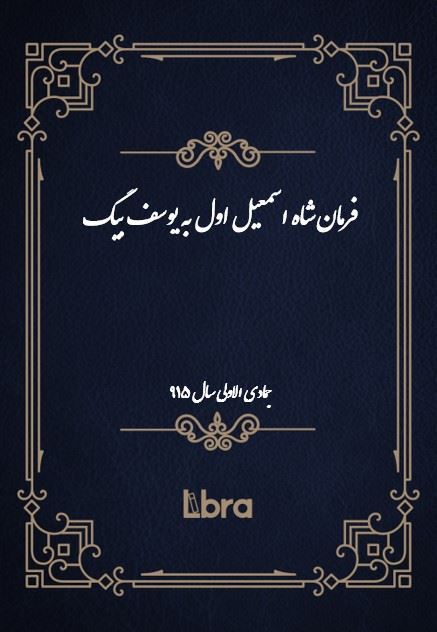 دانشگاه بمبرگ/فرمان شاه اسمعيل اول به یوسف بیگ/cover.jpg
