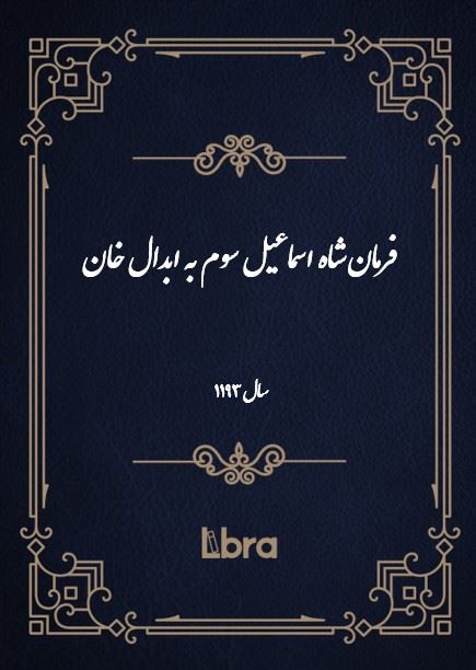 دانشگاه بمبرگ/فرمان شاه اسماعيل سوم به ابدال خان/cover.jpg