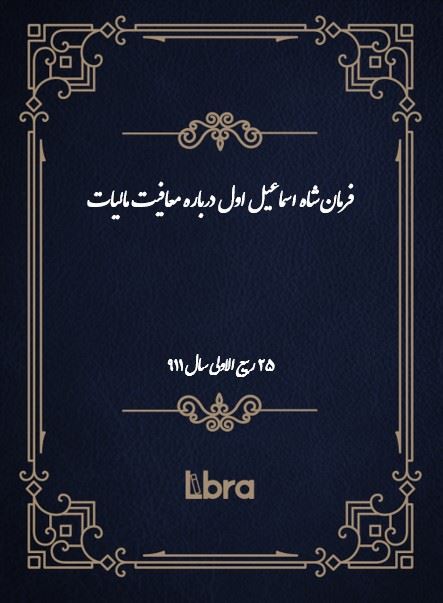دانشگاه بمبرگ/فرمان شاه اسماعيل اول درباره معافیت مالیات/cover.jpg