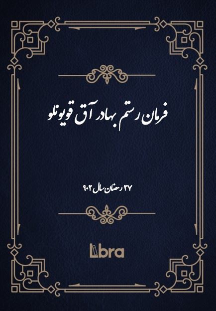 دانشگاه بمبرگ/فرمان رستم بهادر آق قويونلو/cover.jpg