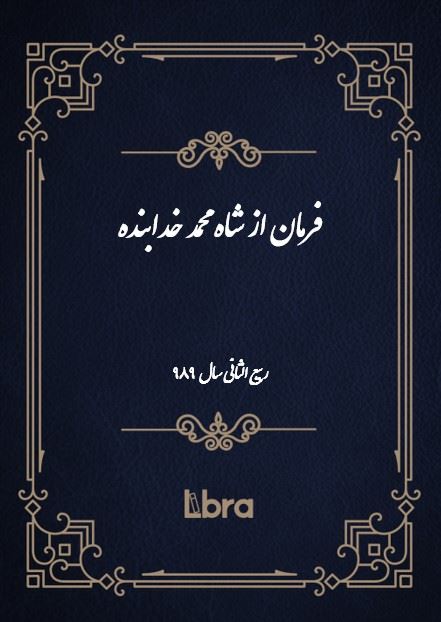 دانشگاه بمبرگ/فرمان از شاه محمد خدابنده/cover.jpg