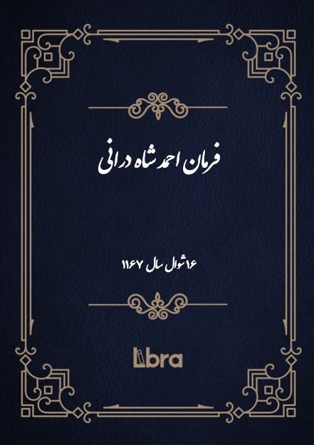 دانشگاه بمبرگ/فرمان احمد شاه درانى/cover.jpg