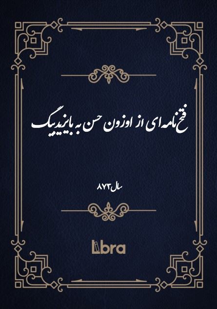 دانشگاه بمبرگ/فتح‌نامه‌اى از اوزون حسن به بایزیدبیگ/cover.jpg