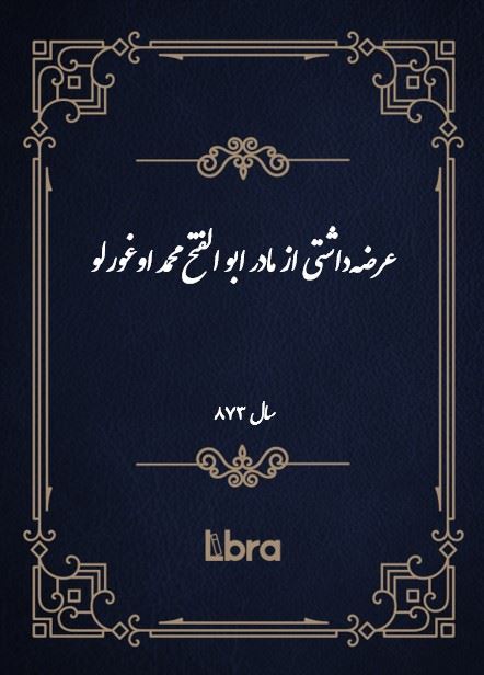دانشگاه بمبرگ/عرضه‌داشتى از مادر ابو الفتح محمد اوغورلو/cover.jpg