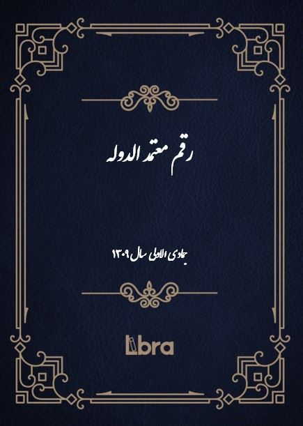 دانشگاه بمبرگ/رقم معتمد الدوله/cover.jpg