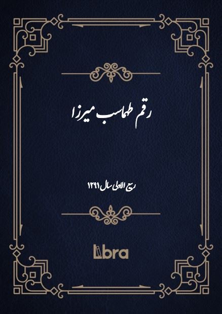 دانشگاه بمبرگ/رقم طهماسب ميرزا/cover.jpg