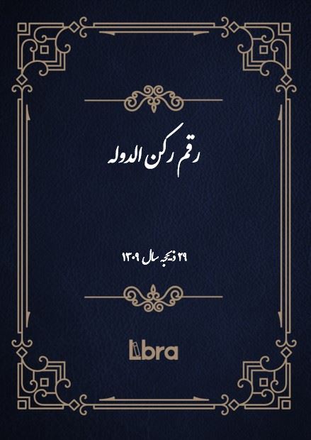 دانشگاه بمبرگ/رقم رکن الدوله ( 29 ذیحجه - سال 1309)/cover.jpg
