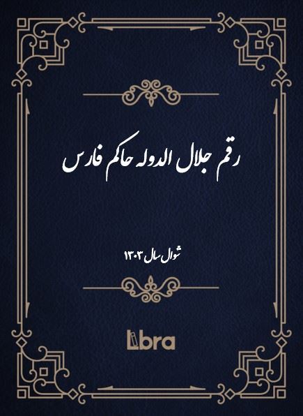 دانشگاه بمبرگ/رقم جلال الدوله حاکم فارس ( شوال - سال 1303 )/cover.jpg